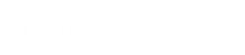 山東暢遠(yuǎn)恒升國(guó)際人力資源服務(wù)有限公司